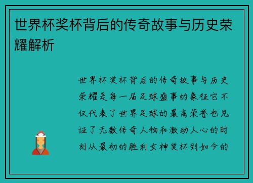 世界杯奖杯背后的传奇故事与历史荣耀解析