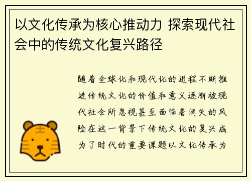 以文化传承为核心推动力 探索现代社会中的传统文化复兴路径