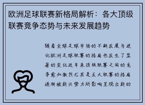 欧洲足球联赛新格局解析：各大顶级联赛竞争态势与未来发展趋势