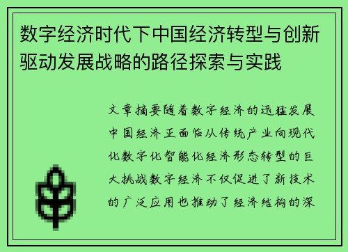 数字经济时代下中国经济转型与创新驱动发展战略的路径探索与实践