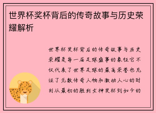 世界杯奖杯背后的传奇故事与历史荣耀解析