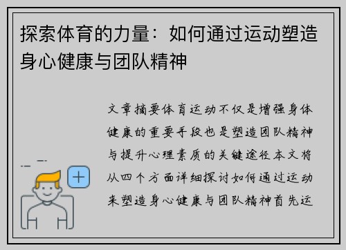 探索体育的力量：如何通过运动塑造身心健康与团队精神
