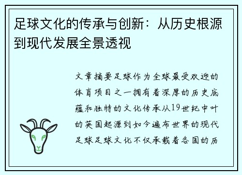 足球文化的传承与创新：从历史根源到现代发展全景透视