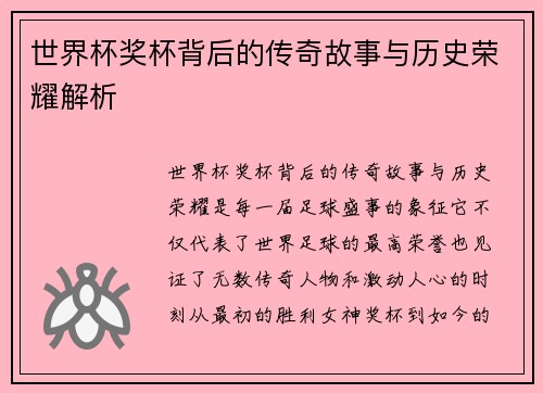 世界杯奖杯背后的传奇故事与历史荣耀解析
