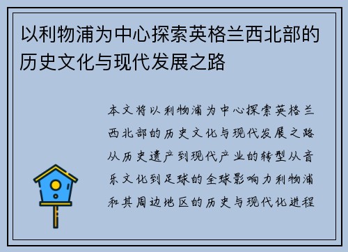 以利物浦为中心探索英格兰西北部的历史文化与现代发展之路