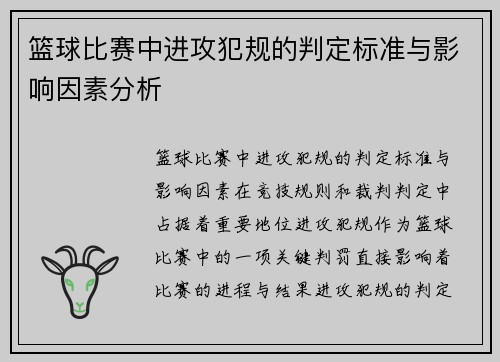 篮球比赛中进攻犯规的判定标准与影响因素分析