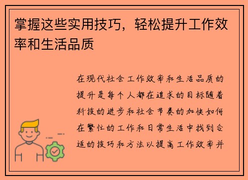 掌握这些实用技巧，轻松提升工作效率和生活品质
