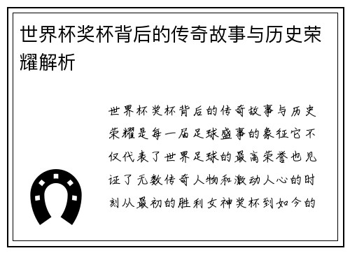 世界杯奖杯背后的传奇故事与历史荣耀解析