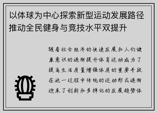 以体球为中心探索新型运动发展路径推动全民健身与竞技水平双提升