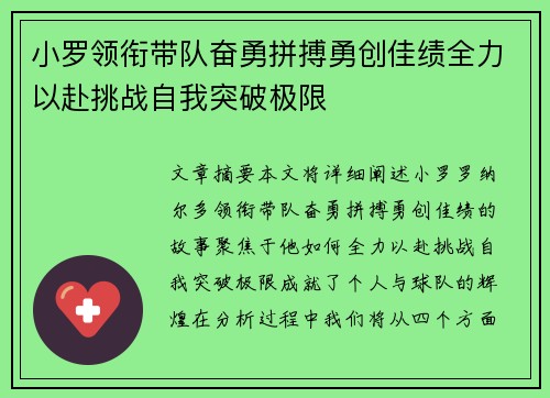 小罗领衔带队奋勇拼搏勇创佳绩全力以赴挑战自我突破极限