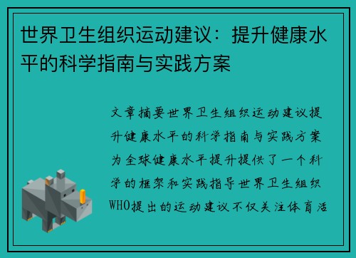 世界卫生组织运动建议：提升健康水平的科学指南与实践方案