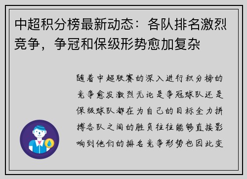 中超积分榜最新动态：各队排名激烈竞争，争冠和保级形势愈加复杂