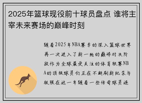 2025年篮球现役前十球员盘点 谁将主宰未来赛场的巅峰时刻