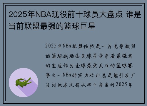 2025年NBA现役前十球员大盘点 谁是当前联盟最强的篮球巨星