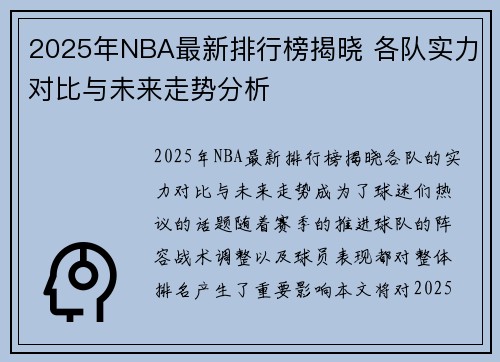 2025年NBA最新排行榜揭晓 各队实力对比与未来走势分析