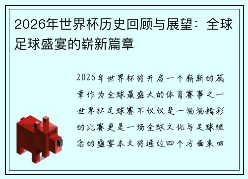 2026年世界杯历史回顾与展望：全球足球盛宴的崭新篇章