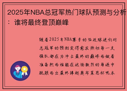 2025年NBA总冠军热门球队预测与分析：谁将最终登顶巅峰