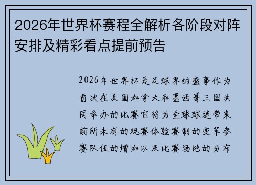 2026年世界杯赛程全解析各阶段对阵安排及精彩看点提前预告