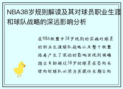 NBA38岁规则解读及其对球员职业生涯和球队战略的深远影响分析