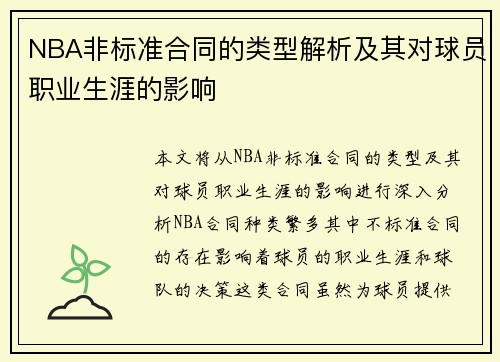 NBA非标准合同的类型解析及其对球员职业生涯的影响