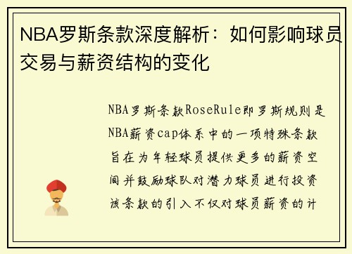 NBA罗斯条款深度解析：如何影响球员交易与薪资结构的变化