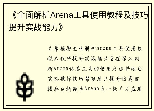 《全面解析Arena工具使用教程及技巧提升实战能力》