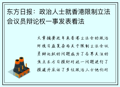 东方日报：政治人士就香港限制立法会议员辩论权一事发表看法