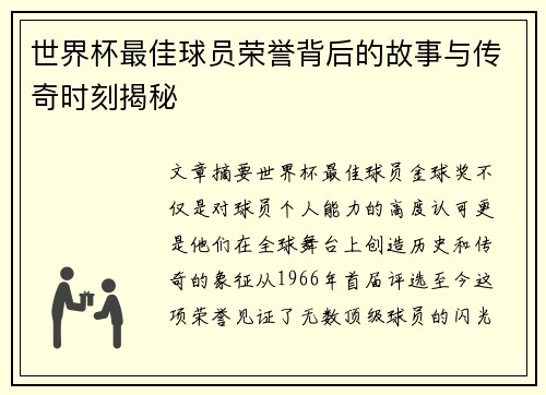 世界杯最佳球员荣誉背后的故事与传奇时刻揭秘