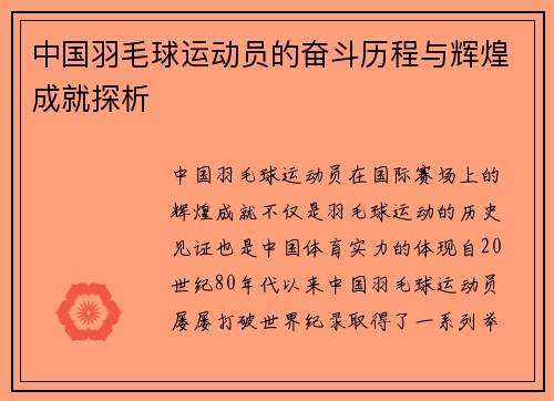 中国羽毛球运动员的奋斗历程与辉煌成就探析
