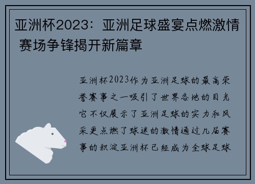 亚洲杯2023：亚洲足球盛宴点燃激情 赛场争锋揭开新篇章