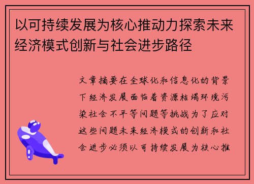 以可持续发展为核心推动力探索未来经济模式创新与社会进步路径