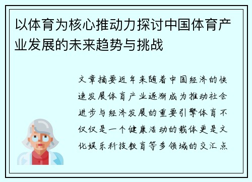 以体育为核心推动力探讨中国体育产业发展的未来趋势与挑战