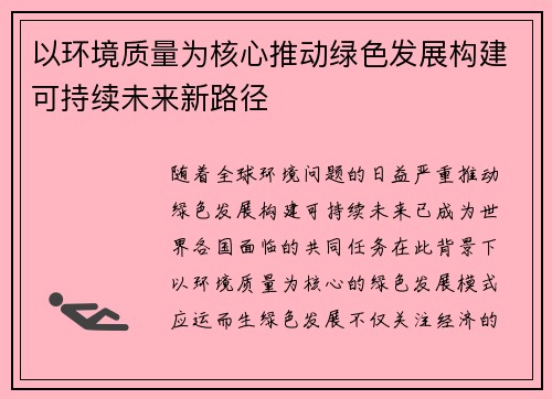 以环境质量为核心推动绿色发展构建可持续未来新路径