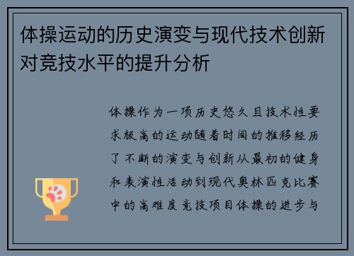 体操运动的历史演变与现代技术创新对竞技水平的提升分析