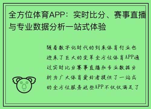 全方位体育APP：实时比分、赛事直播与专业数据分析一站式体验