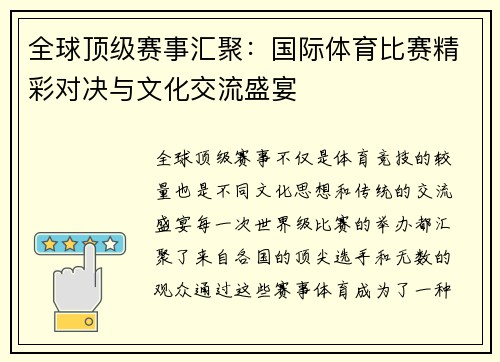 全球顶级赛事汇聚：国际体育比赛精彩对决与文化交流盛宴