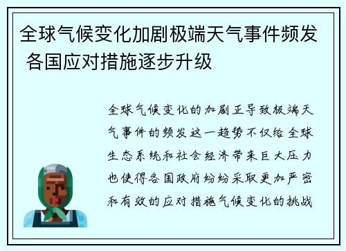 全球气候变化加剧极端天气事件频发 各国应对措施逐步升级