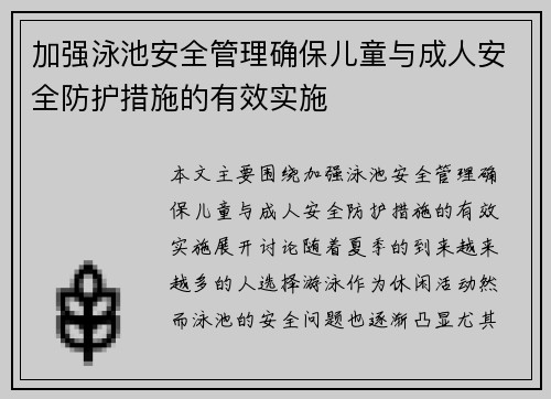加强泳池安全管理确保儿童与成人安全防护措施的有效实施