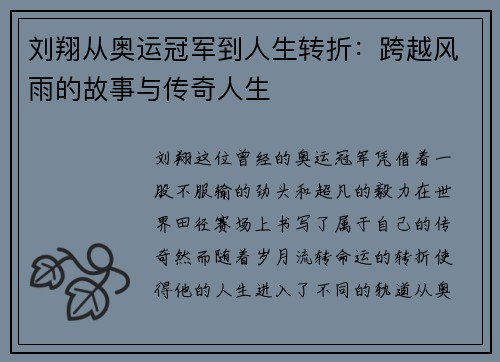 刘翔从奥运冠军到人生转折：跨越风雨的故事与传奇人生