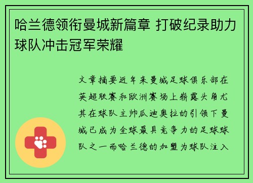 哈兰德领衔曼城新篇章 打破纪录助力球队冲击冠军荣耀