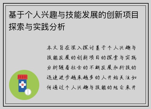 基于个人兴趣与技能发展的创新项目探索与实践分析