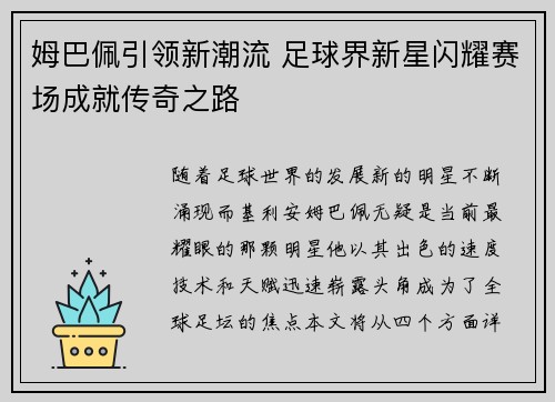 姆巴佩引领新潮流 足球界新星闪耀赛场成就传奇之路