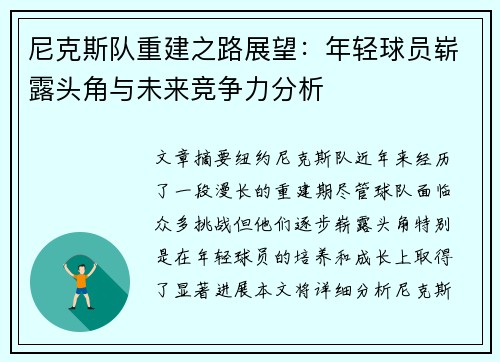 尼克斯队重建之路展望：年轻球员崭露头角与未来竞争力分析