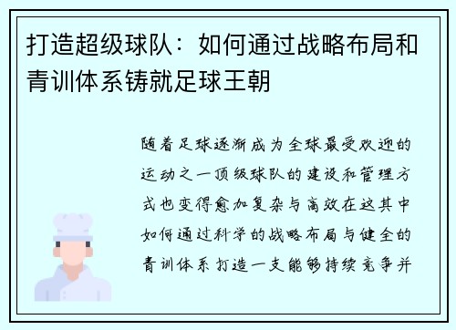 打造超级球队：如何通过战略布局和青训体系铸就足球王朝