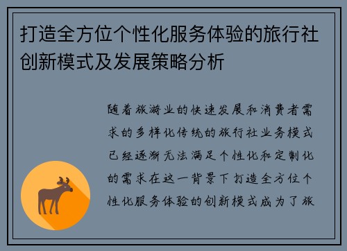 打造全方位个性化服务体验的旅行社创新模式及发展策略分析