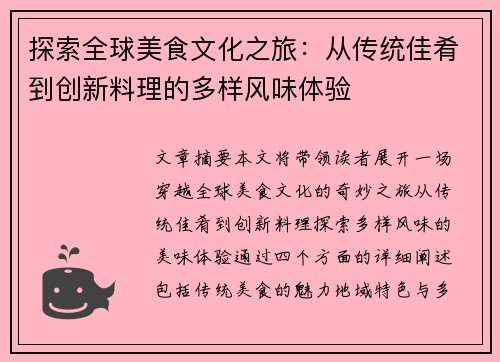 探索全球美食文化之旅：从传统佳肴到创新料理的多样风味体验