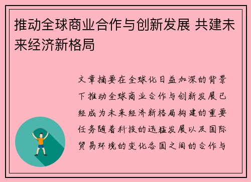 推动全球商业合作与创新发展 共建未来经济新格局