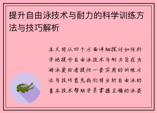 提升自由泳技术与耐力的科学训练方法与技巧解析