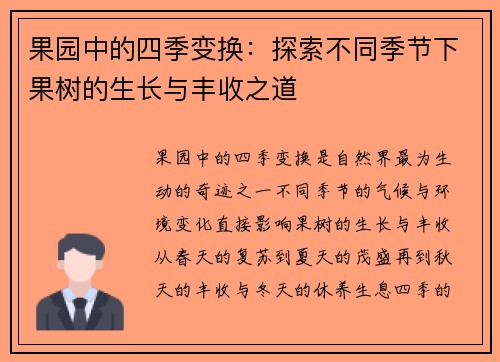 果园中的四季变换：探索不同季节下果树的生长与丰收之道
