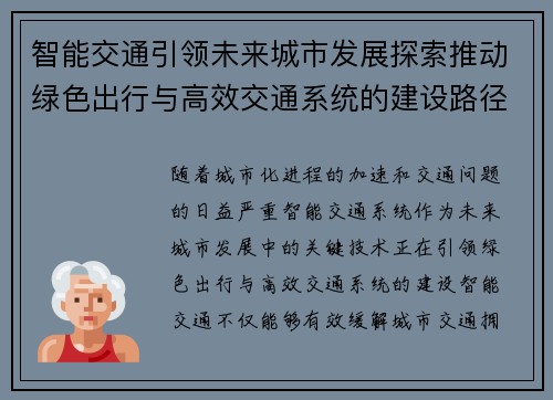 智能交通引领未来城市发展探索推动绿色出行与高效交通系统的建设路径